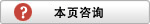 本页咨询
