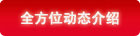 全方位动态介绍