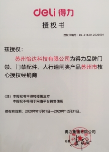 得力授权书 2020