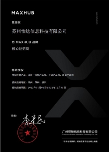 MAXHUB会议平板授权书2022