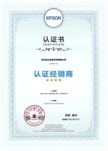 爱普生认证经销商授权2025-2026