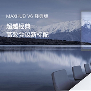 MAXHUB V6 经典版